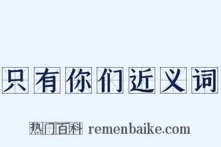 只有你们近义词是什么意思的图片